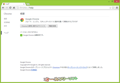 Google Chromeの最新安定版29.0.1547.66が公開されました。