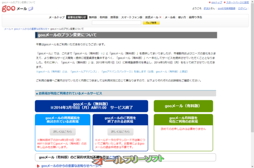 gooメール(無料版)が2014年3月10日でサービス終了。