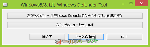 スキャン画面とスキャン結果画面が改良されたWindows8/8.1用 Windows Defender Tool 0.2