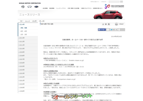 日産自動車のサイトが改ざんされ、意図しないファイルをダウンロードされていた可能性も