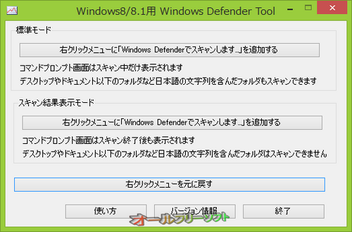 スキャン画面とスキャン結果画面が改良されたWindows8/8.1用 Windows Defender Tool 0.2