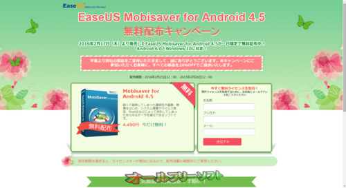 24時間限定のEaseUS Mobisaver for Androidの無料配布キャンペーン