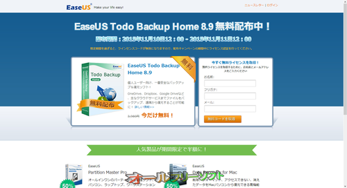 24時間限定のEaseUS Todo Backup Home 8.9の無料配布キャンペーン