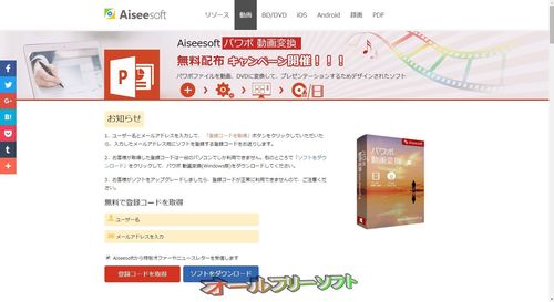 「Aiseesoft パワポ 動画変換」期間限定無償キャンペーン