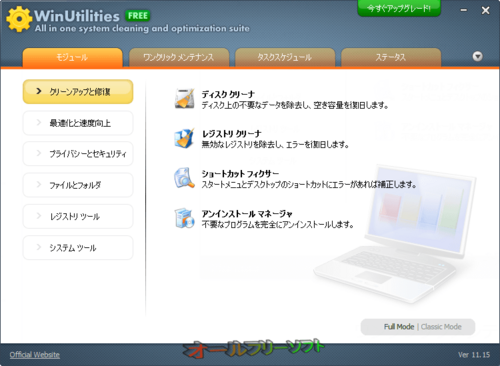 ワンクリックメンテナンスが改良されたWinUtilities Free Edition 11.15