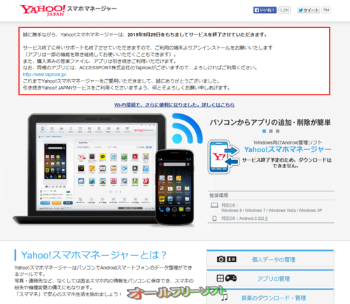 Yahoo!スマホマネージャーが2015年9月29日でサービスを終了