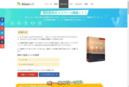 「Aiseesoft Burnova - DVD 作成」期間限定無償キャンペーン