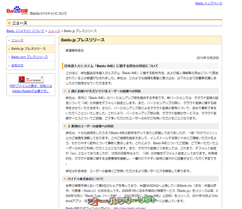 Baiduが「Baidu IME」の今後の対応を表明