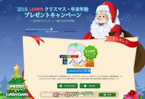 「LeawoDVD変換」の無料配布キャンペーン