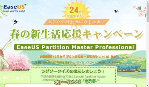 EaseUS Partition Master Professional 無料配布キャンペーン