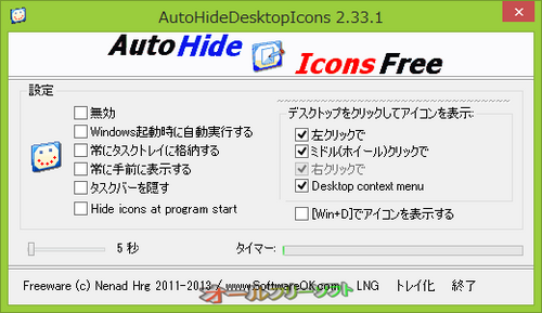 重要なバグが修正されたAutoHideDesktopIcons 2.33