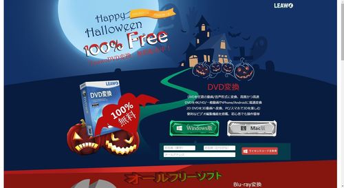 「Leawo DVD変換」の無料配布キャンペーン