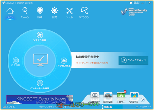 広告が表示されない無期限無料版が追加されたKingsoft Internet Security 2015