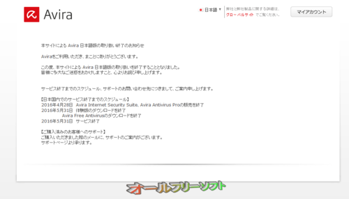 Avira Free Antivirus 日本語版のサービスが2016年5月31日で終了。