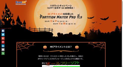 EaseUS Partition Master Professional 11.9の24時間限定無料配布キャンペーン