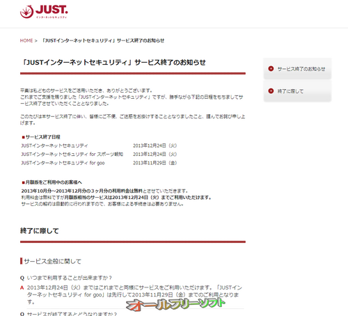 「JUSTインターネットセキュリティ」が2013年12月24日でサービス終了