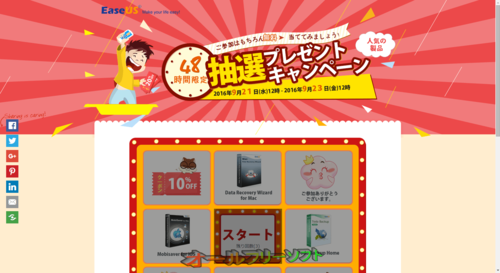EaseUSが48時間限定抽選プレゼントキャンペーンを開催