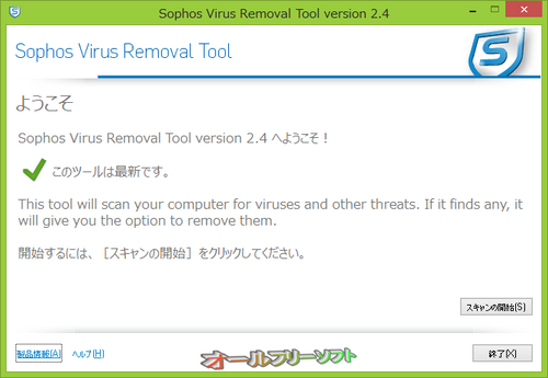 Sophos Virus Removal Tool の日本語化ファイルが公開されました。