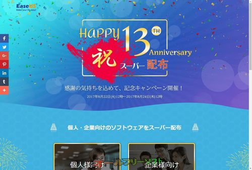 EaseUS 13周年!感謝の気持ちを込めて、記念キャンペーン