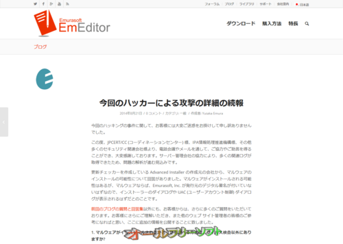 Emurasoft, Inc.が今回のハッカー攻撃の詳細の続報を公表