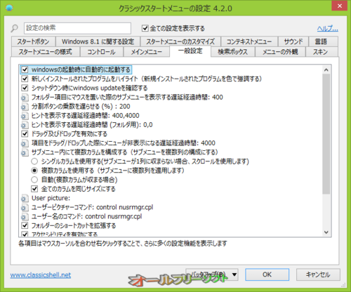 Windows 10に対応したClassic Shell 4.2.0 beta