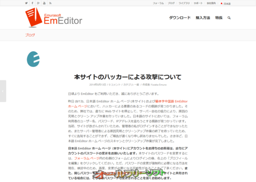 EmEditor公式サイトがハッカーによる攻撃を受けていたと発表