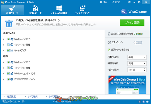 Wise Disk Cleaner のバージョン 8 Beta 版が公開されました。