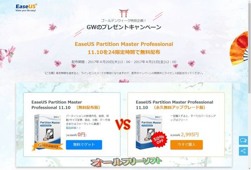EaseUS Partition Master Professional 11.10の無料配布キャンペーン