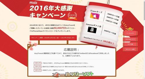iTunesカード5000円分やAmazonギフト券3000円分等が当たるiMobie2016年大感謝キャンペーン