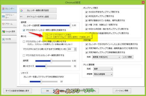 設定画面の各項目にツールチップヘルプが追加されたChronus 1.77