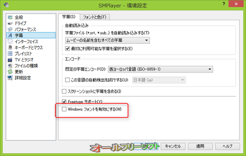 フォントスキャンを回避できるようになったSMPlayer 14.3.0