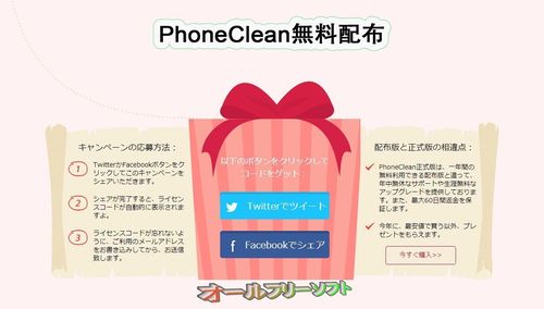PhoneClean 4 ライセンスコード無料配布キャンペーン