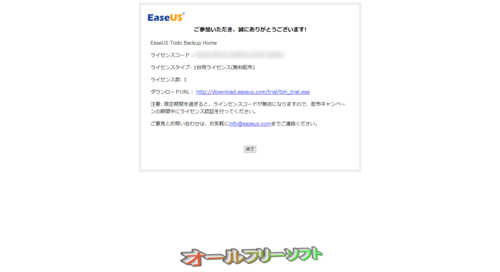 24時間限定のEaseUS Todo Backup Home 8.9の無料配布キャンペーン