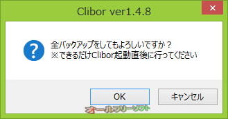 バックアップ機能が追加されたClibor 1.4.8