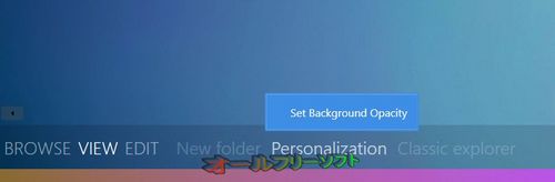 壁紙の不透明度が設定できるようになったImmersive Explorer 0.8.0 Alpha
