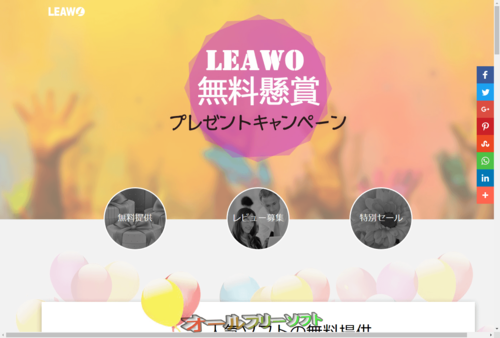 「Leawo HD動画変換プロ」の無料配布＆レビューキャンペーン